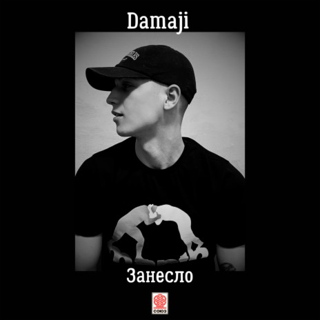 Damaji - Занесло MP3 Download & Lyrics | Boomplay