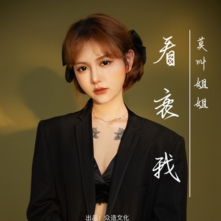 看衰我 (DJ阿卓版) lyrics | Boomplay Music