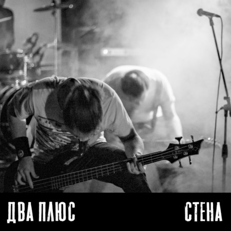 Стена | Boomplay Music