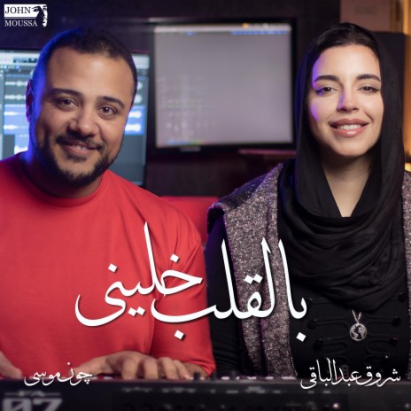 Bal Kalb Khaleny ft. Shrouk Abdelbaky | Boomplay Music