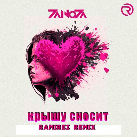 Крышу сносит (Ramirez Remix) | Boomplay Music