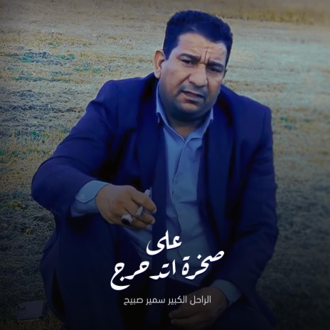 على صخرة اتدحرج | Boomplay Music