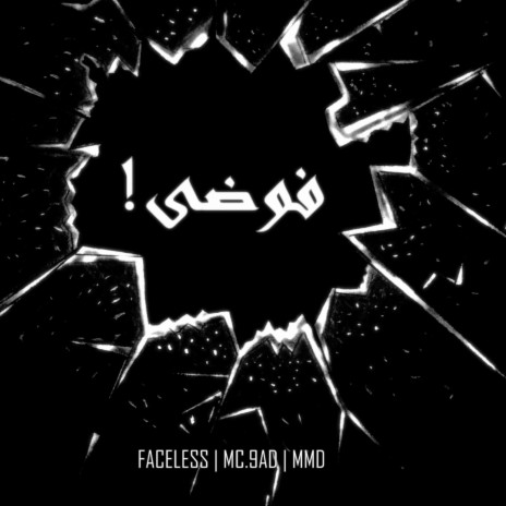 فوضى ft. Mc 9aD & MMD | Boomplay Music