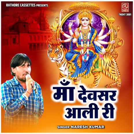 Maa Devsar Aali Ri | Boomplay Music