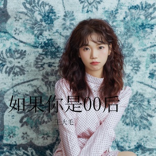 如果你是00后 (女生版) lyrics | Boomplay Music