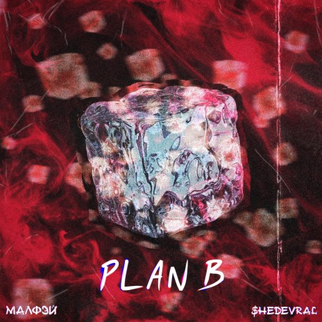 Plan B ft. Малфэй