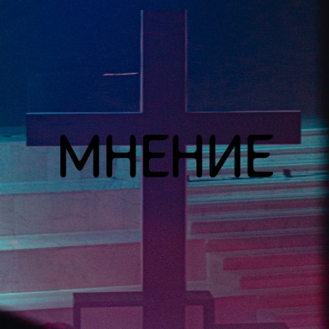 Мнение | Boomplay Music