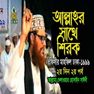 আল্লাহ্ র সাথে শিরক (নিউ লেকচার) । আল্লামা দেলাওয়ার হোসাইন সাঈদী । Allahr Sathe Shirk। Sayedee