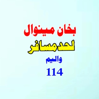 Lahad Musafar, Vol. 114