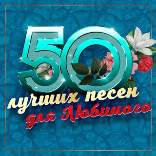 50 лучших песен для любимого