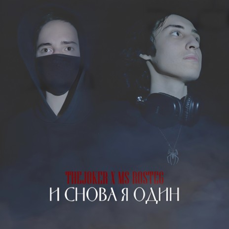 И снова я один ft. MS Rosteg | Boomplay Music