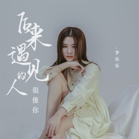 后来遇见的人很像你 | Boomplay Music