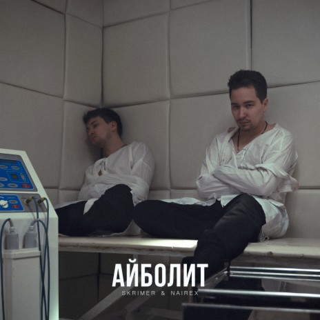 Айболит | Boomplay Music