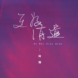 互为消遣 (伴奏) lyrics | Boomplay Music