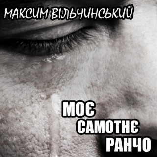 Моє самотнє ранчо