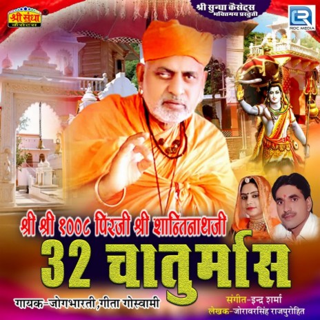 Guru Santinathji Ji Ri Baatna Re ft. Geeta Goswami