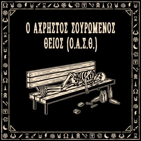 Ο Άχρηστος Σουρωμένος Θείος (Ο.Α.Σ.Θ.) | Boomplay Music