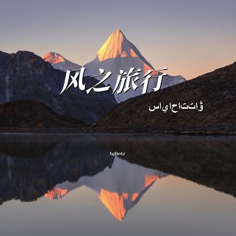 风之旅行 (ساياحاتتاۋ) | Boomplay Music