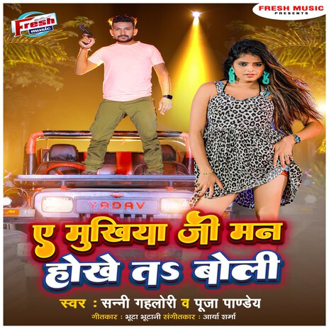 A Mukhiya Ji Man Hokhe Ta Boli ft. Puja Pandey | Boomplay Music