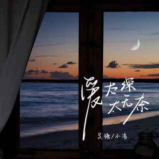 爱太深太无奈 (伴奏) ft. 小凌 lyrics | Boomplay Music