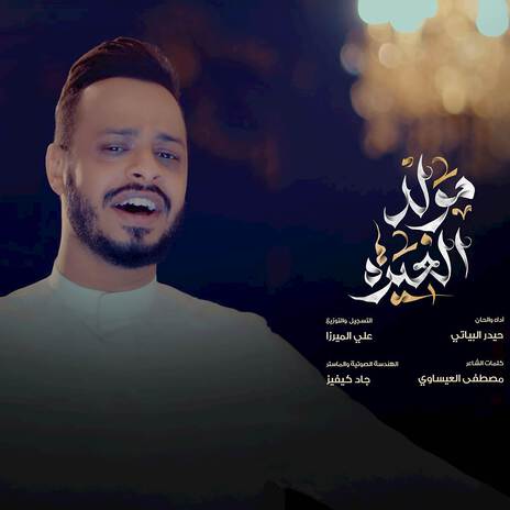 مولد الغيرة | Boomplay Music