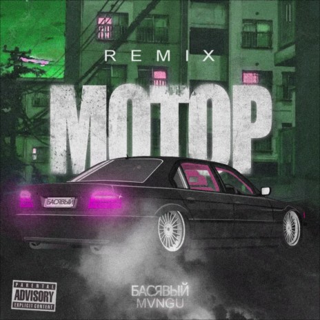 Мотор (Remix) ft. MVNGU | Boomplay Music