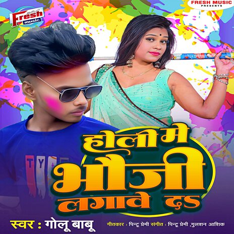 Holi Me Bhauji Lagawe Da | Boomplay Music