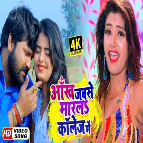 Ankh Jabse Marle Collage Me (Bhojpuri Song) ft. Kavita Yadav | Boomplay Music