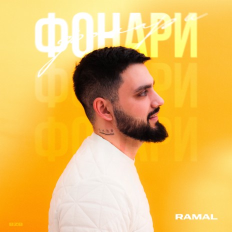 Фонари | Boomplay Music