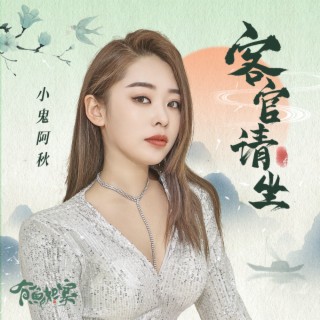 客官请坐 (DJ沈念版伴奏) lyrics | Boomplay Music