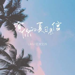 有你的夏日来信 (伴奏) ft. 庄淇玟29 lyrics | Boomplay Music