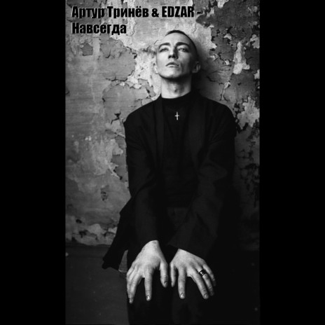 Навсегда ft. EDZAR | Boomplay Music
