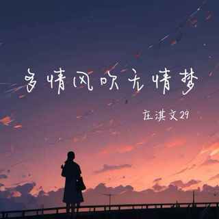 多情风吹无情梦 lyrics | Boomplay Music