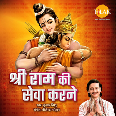 Shree Ram Ki Sewa Karne ft. Kumar Vishu & D. S. Raghuvanshi | Boomplay Music