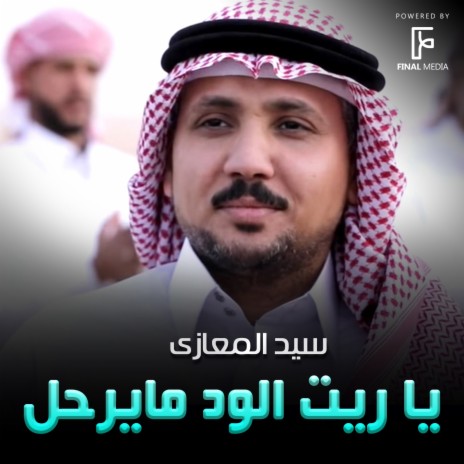 يا ريت الود مايرحل | Boomplay Music