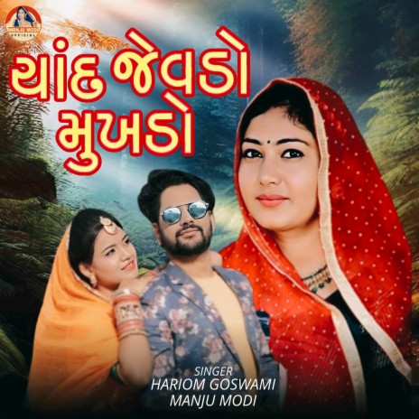 Chand Jevdo Mukhado ft. Manju Modi | Boomplay Music