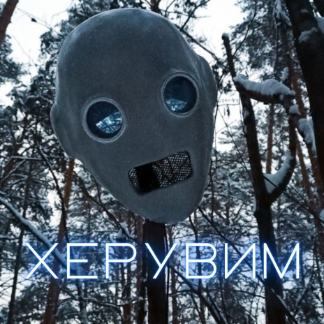 Херувим | Boomplay Music