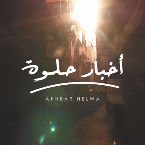 Akhbar Helwa | Boomplay Music