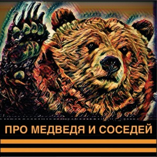 Про медведя и соседей