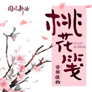 桃花笺 lyrics | Boomplay Music