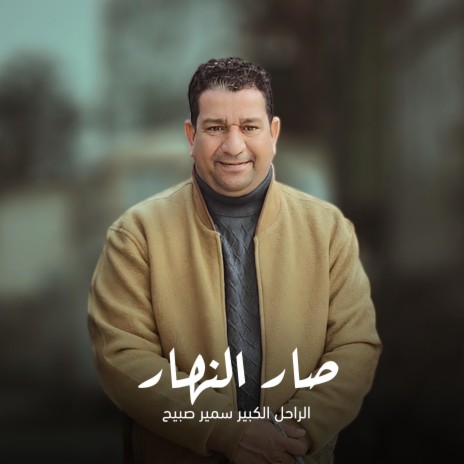 صار النهار | Boomplay Music