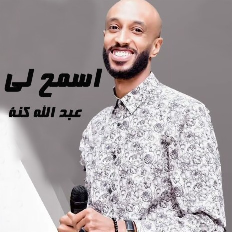 اسمح لي | Boomplay Music