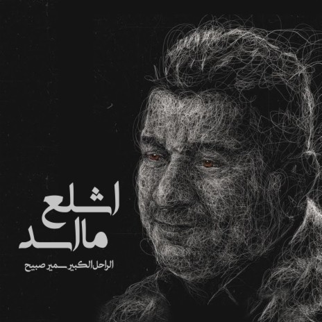 اشلع ما اسد | Boomplay Music