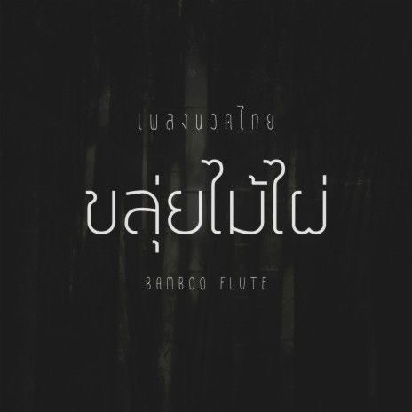 Bamboo Flute (Extended Version) | Boomplay Music