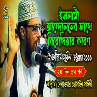 ইসলামী আন্দোলনের সাথে বিরোধিতার কারণ । তাফসীর মাহফিল চট্রগ্রাম ২০০০ ২য়দিন ৫ম পর্ব । সাঈদী । Sayedee