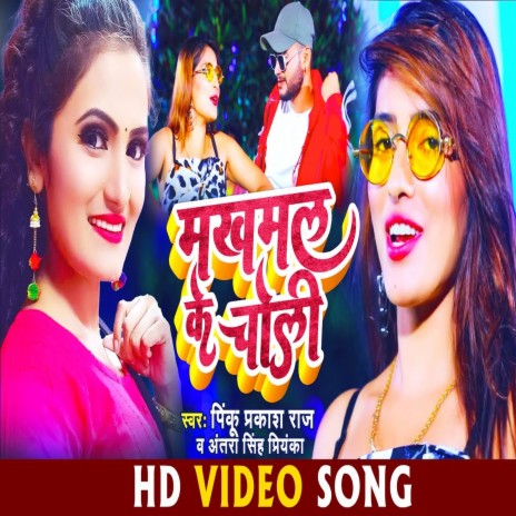 Makhmal K Choli (BHOJPURI SONG) | Boomplay Music