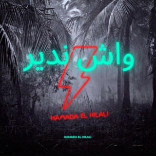 Hamada el Hilali