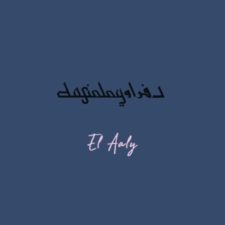 El 2aly - الالي