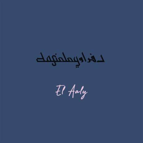 El 2aly - الالي