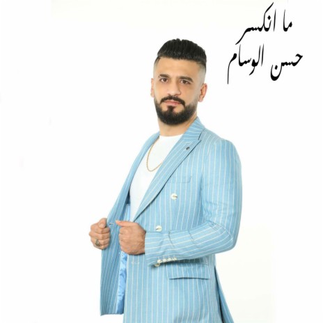 ما انكسر | Boomplay Music